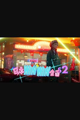 日本winwin企畫(huà) 2