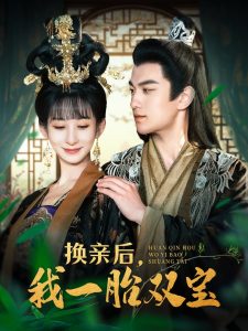 換親后，我一胎雙寶