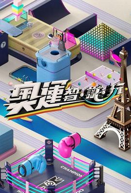 奧運(yùn)智·識·玩