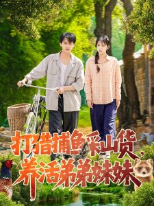 打獵捕魚采山貨，養(yǎng)活弟弟妹妹