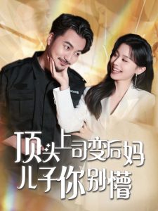 頂頭上司變后媽兒子你別懵