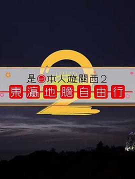 是日本人遊關(guān)西