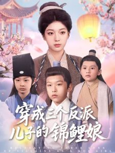 穿成三個(gè)反派兒子的錦鯉娘