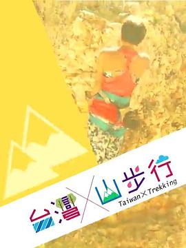 臺(tái)灣山步行