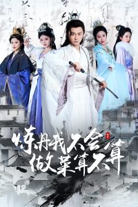 煉丹我不會(huì)做菜算不算