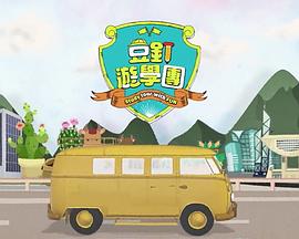 豆釘游學(xué)團