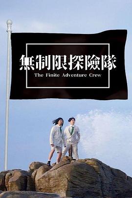 無制限探險(xiǎn)隊(duì)