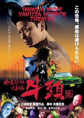極道恐怖大劇場(chǎng) 牛頭[電影解說(shuō)]