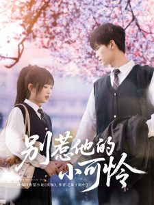 別惹他的小可憐