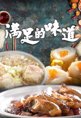 滿(mǎn)足的味道