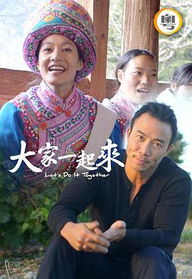 大家一起來(lái)！