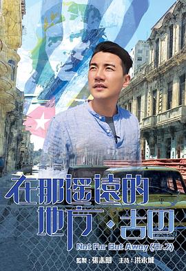 在那遙遠的地方·古巴