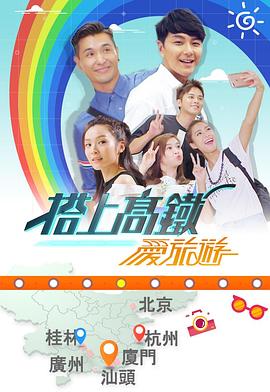 搭上高鐵愛(ài)旅游