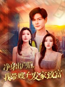 凈身出戶后，我?guī)┳影l(fā)家致富