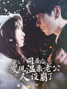 同居后發(fā)現溫柔老公人設崩了