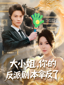 大小姐，你的反派劇本拿反了