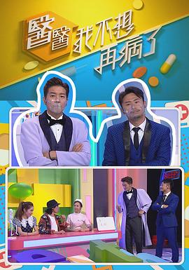 醫(yī)醫(yī)，我不想再病了