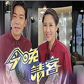 今晚請(qǐng)客