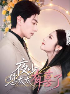 夜少，您太太有喜了