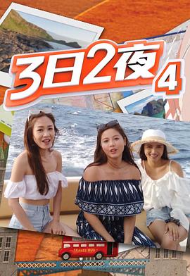 3日2夜第四輯