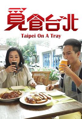 覓食臺(tái)北