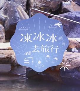 凍冰冰去旅行