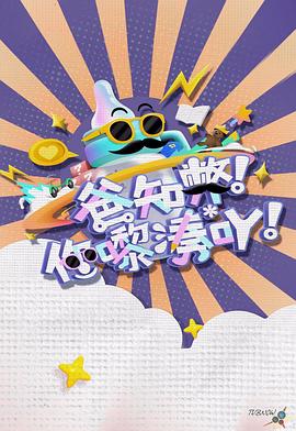 爸知弊！你嚟湊吖！