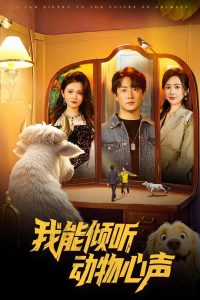 我能傾聽動物心聲