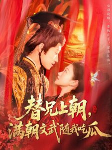 替兄上朝，滿朝文武隨我吃瓜