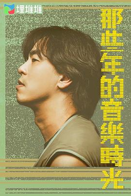 那些年的音樂時光