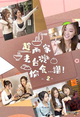 趁而家去臺(tái)灣偷食…譜！2