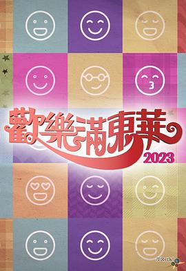 歡樂滿東華2023