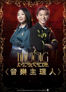 MUSIC MAKER 音樂(lè)主理人