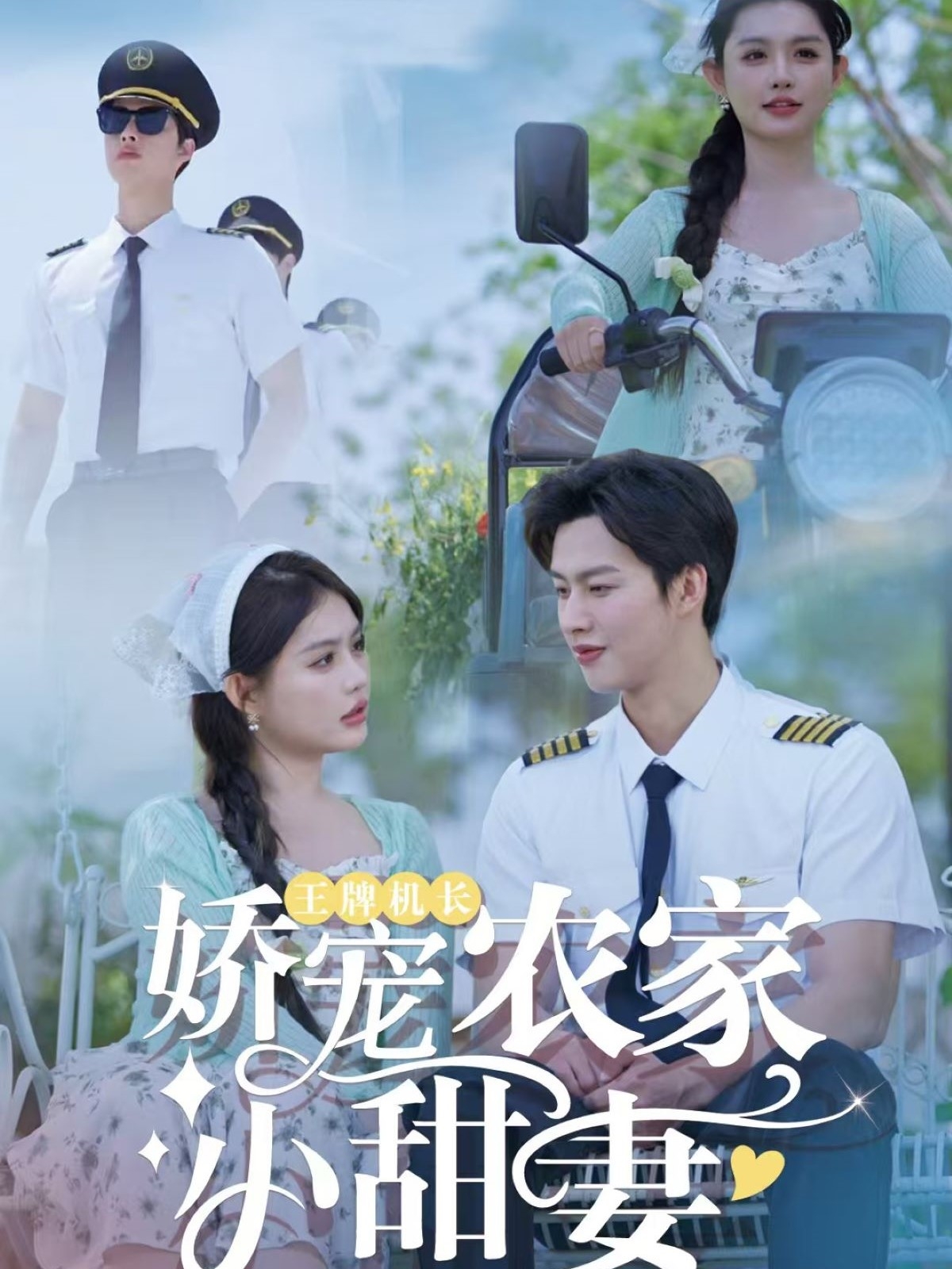 王牌機(jī)長(zhǎng)嬌寵農(nóng)家小甜妻