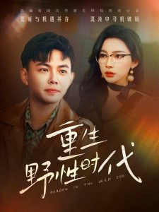 重生野性時(shí)代