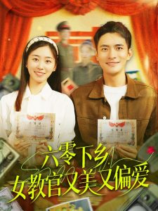 六零下鄉(xiāng)，女教官又美又偏愛