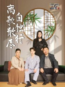 離歌散盡自獨行