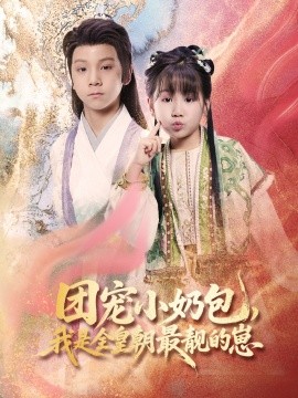 團寵小奶包，我是全皇朝最靚的崽