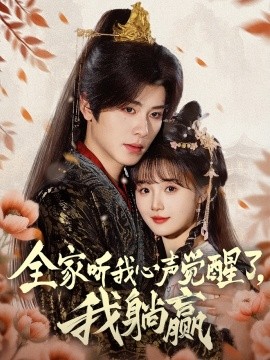 全家聽我心聲覺醒了，我躺贏