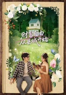 財(cái)富自由從縣城開始