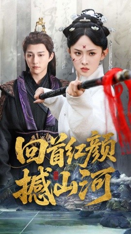 回首紅顏撼山河