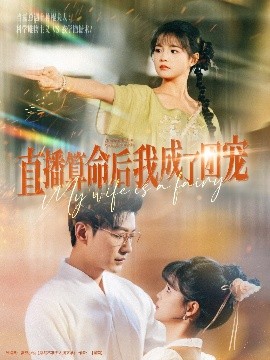 直播算命后我成了團(tuán)寵