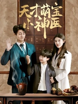 天才萌寶小神醫(yī)