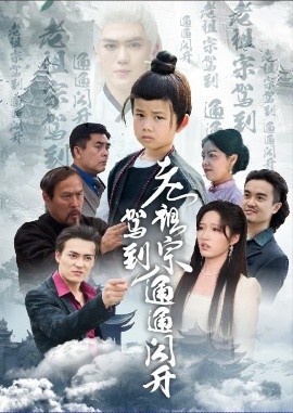 老祖宗駕到通通閃開(kāi)