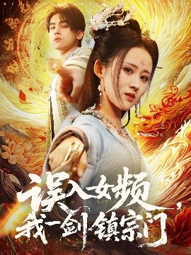 誤入女頻，我一劍鎮(zhèn)宗門