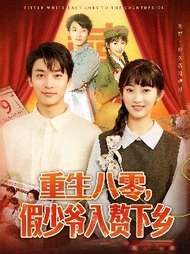 重生八零，假少爺入贅下鄉(xiāng)