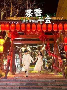 茶香千金，顧總請(qǐng)接招