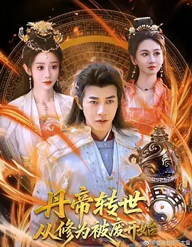 丹帝轉(zhuǎn)世：從修為被廢開始