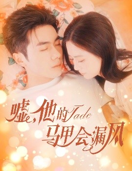 噓，他的馬甲會漏風(fēng)