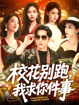 校花別跑，我求你件事